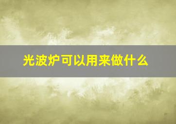 光波炉可以用来做什么