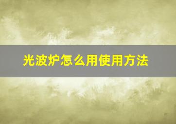 光波炉怎么用使用方法