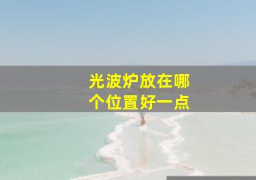 光波炉放在哪个位置好一点