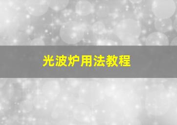 光波炉用法教程