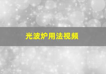 光波炉用法视频