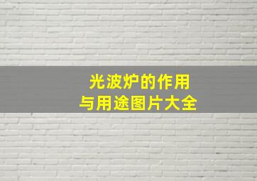 光波炉的作用与用途图片大全