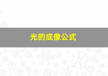 光的成像公式