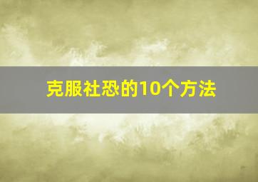 克服社恐的10个方法