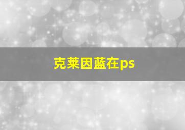 克莱因蓝在ps