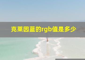 克莱因蓝的rgb值是多少