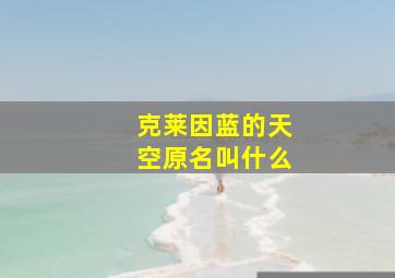 克莱因蓝的天空原名叫什么