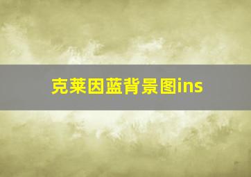 克莱因蓝背景图ins