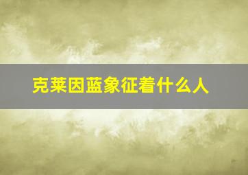 克莱因蓝象征着什么人