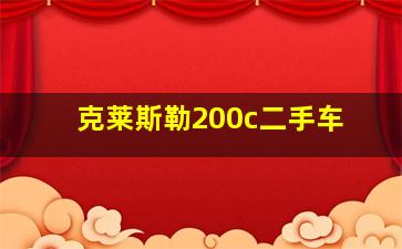 克莱斯勒200c二手车