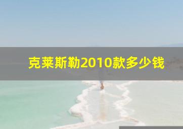 克莱斯勒2010款多少钱