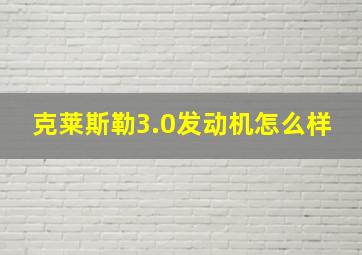 克莱斯勒3.0发动机怎么样