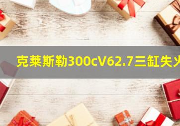 克莱斯勒300cV62.7三缸失火