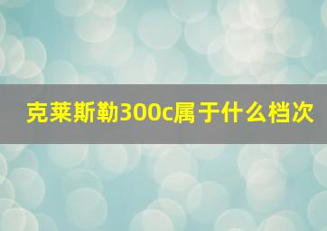 克莱斯勒300c属于什么档次