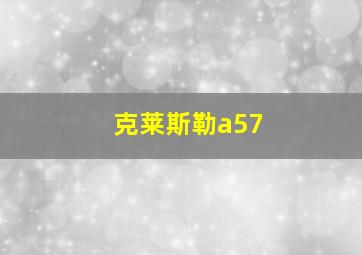 克莱斯勒a57