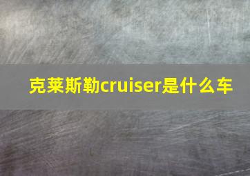 克莱斯勒cruiser是什么车