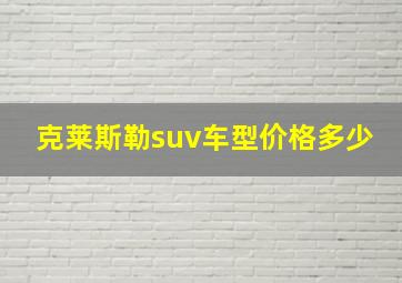 克莱斯勒suv车型价格多少