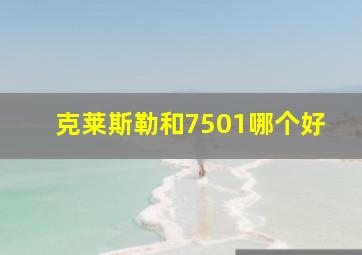 克莱斯勒和7501哪个好