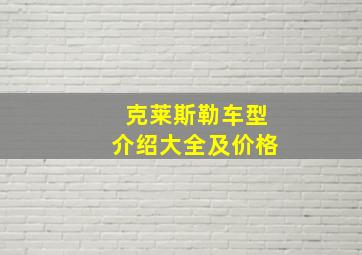 克莱斯勒车型介绍大全及价格