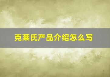 克莱氏产品介绍怎么写