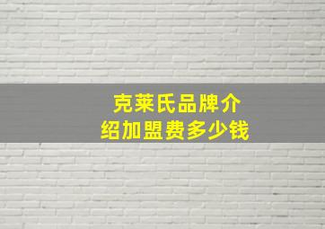 克莱氏品牌介绍加盟费多少钱