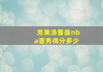 克莱汤普森nba首秀得分多少