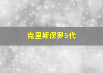 克里斯保罗5代