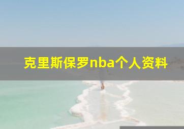 克里斯保罗nba个人资料