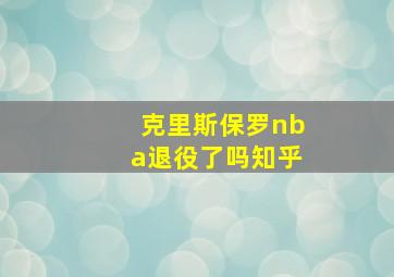 克里斯保罗nba退役了吗知乎