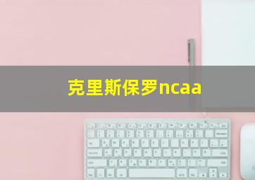 克里斯保罗ncaa