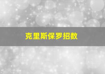 克里斯保罗招数