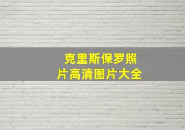 克里斯保罗照片高清图片大全