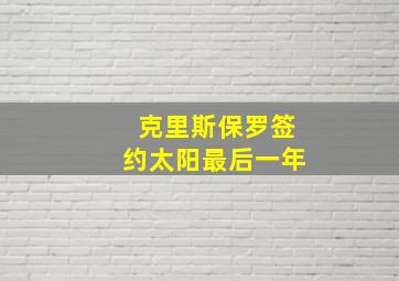 克里斯保罗签约太阳最后一年