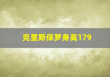 克里斯保罗身高179