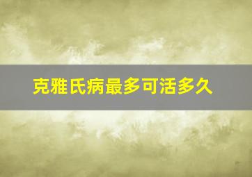 克雅氏病最多可活多久