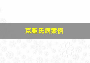 克雅氏病案例