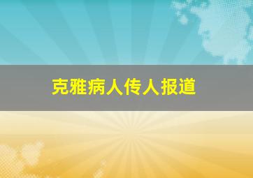 克雅病人传人报道