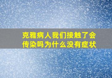 克雅病人我们接触了会传染吗为什么没有症状