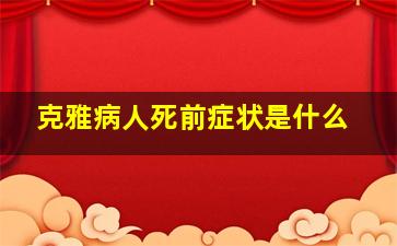 克雅病人死前症状是什么