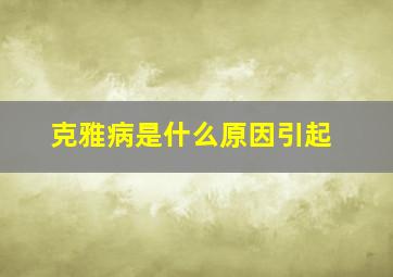 克雅病是什么原因引起