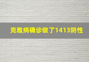 克雅病确诊做了1413阴性