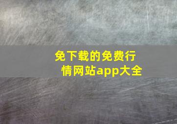 免下载的免费行情网站app大全