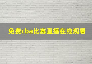 免费cba比赛直播在线观看