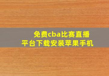 免费cba比赛直播平台下载安装苹果手机