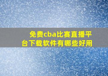 免费cba比赛直播平台下载软件有哪些好用