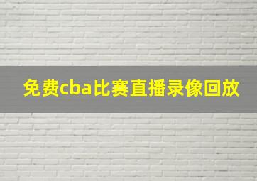 免费cba比赛直播录像回放