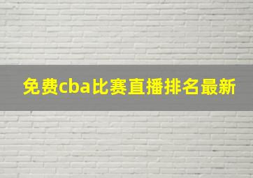 免费cba比赛直播排名最新