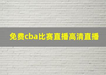 免费cba比赛直播高清直播