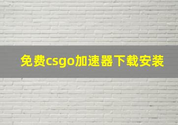 免费csgo加速器下载安装