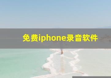 免费iphone录音软件